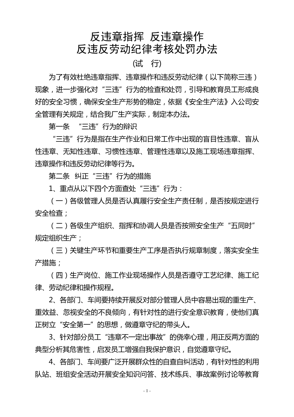 反违章指挥反违章操作和反违反劳动纪律考核处罚办法_第1页