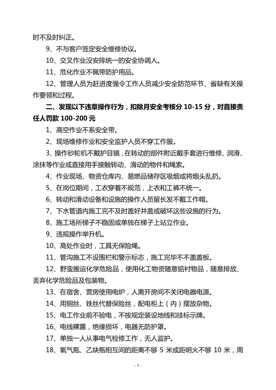 反违章指挥反违章操作和反违反劳动纪律考核处罚办法_第3页