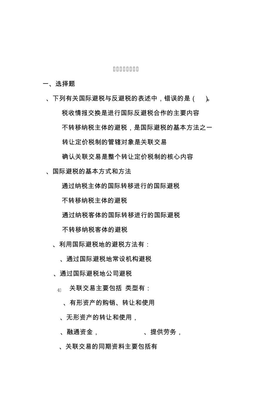 反避税测试题_第1页