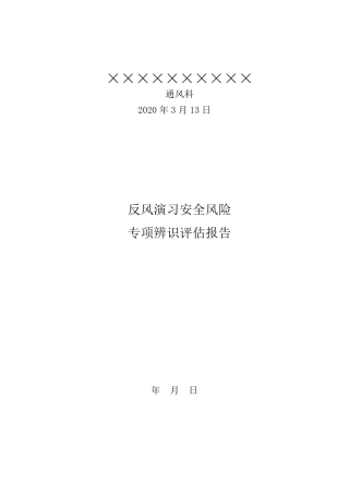 反风演习专项评估报告