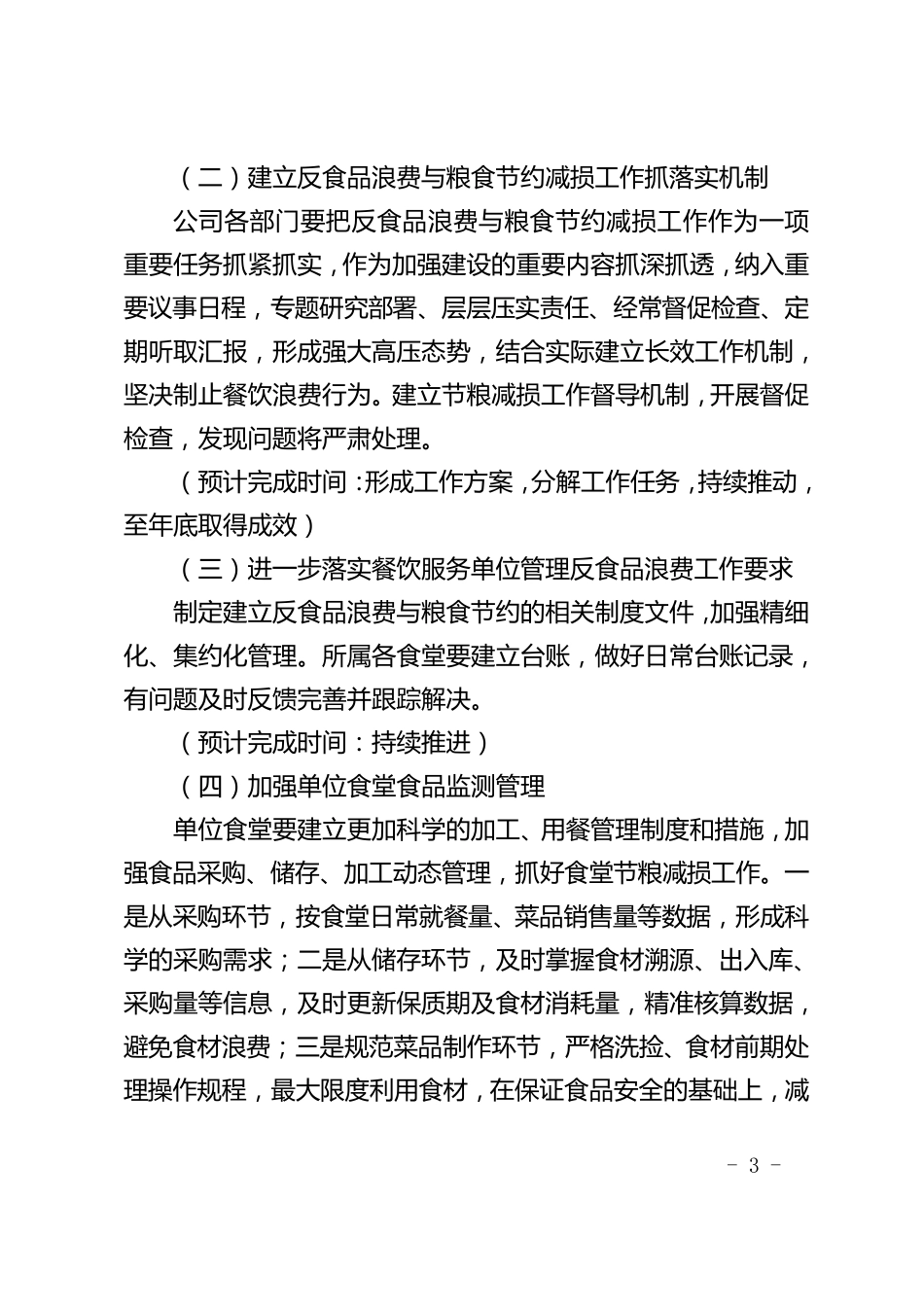 反食品浪费与粮食节约减损工作计划_第3页