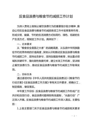反食品浪费与粮食节约减损工作计划