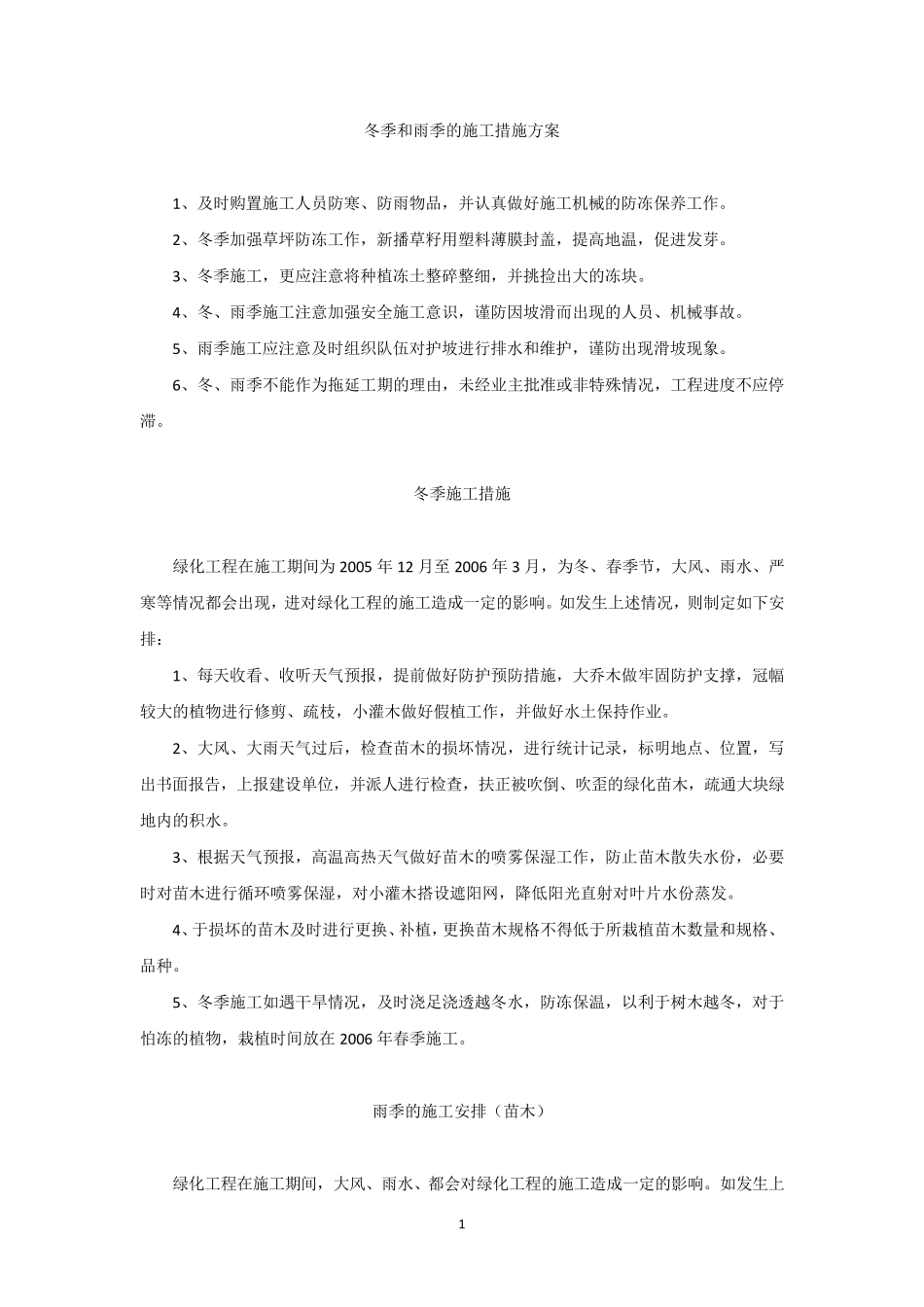 发一组园林工程冬季和雨季的施工措施方案_第1页