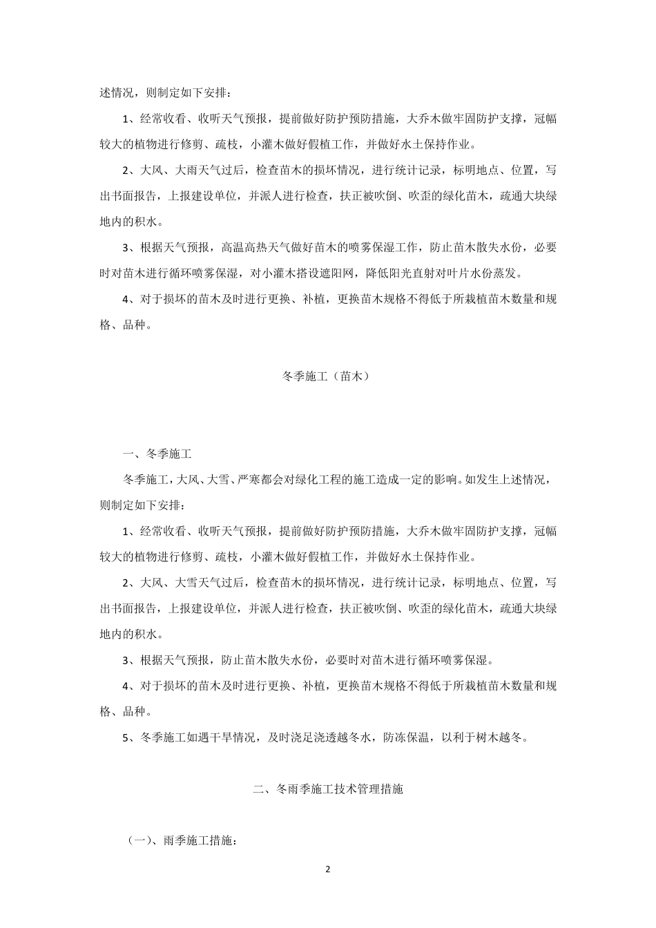 发一组园林工程冬季和雨季的施工措施方案_第2页
