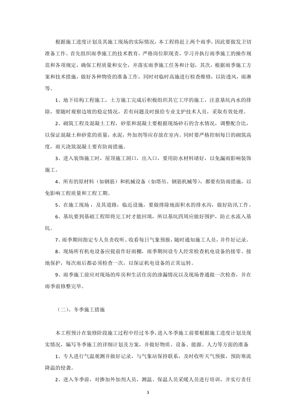 发一组园林工程冬季和雨季的施工措施方案_第3页