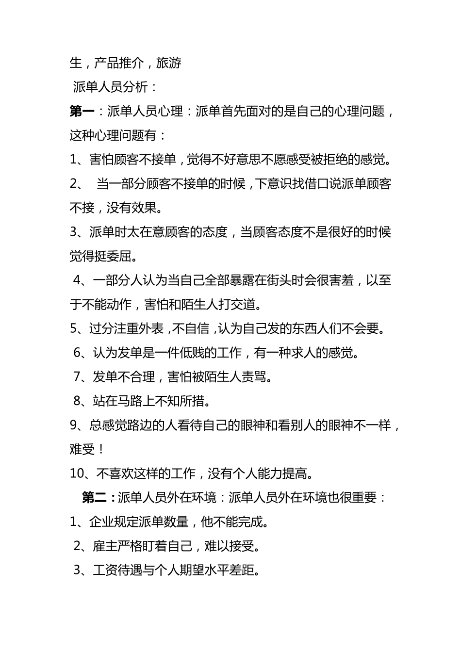 发传单心理和技巧以及收获_第2页