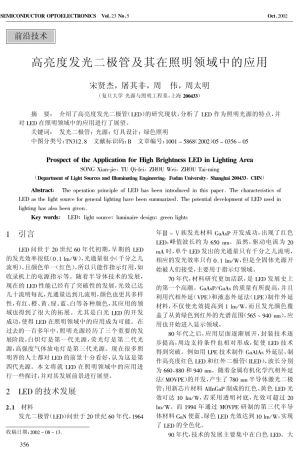 发光二极管及其在照明领域中的应用