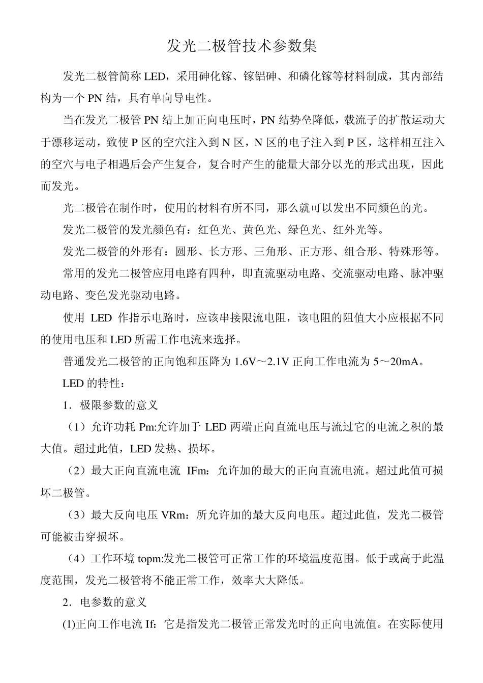 发光二极管技术参数集_第1页