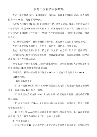 发光二极管技术参数集