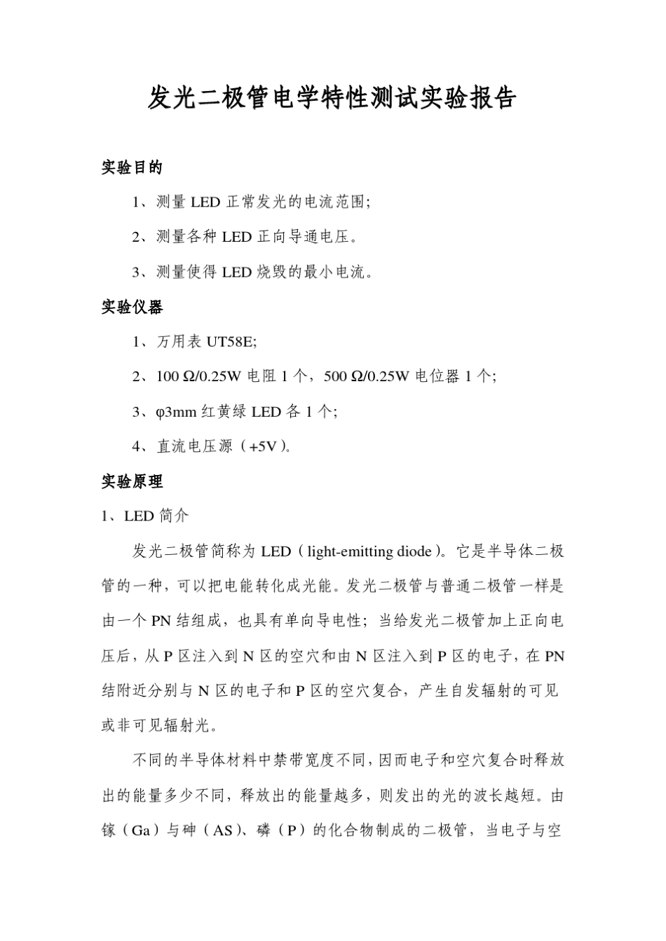 发光二极管特性测试实验报告_第1页