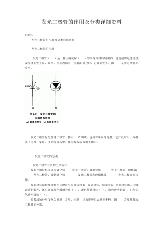 发光二极管的作用及分类详细资料