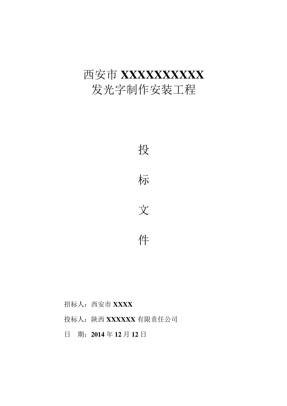 发光字制作安装工程投标文件完整(商务+技术)_第1页