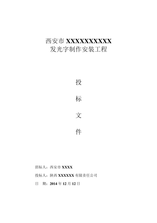 发光字制作安装工程投标文件完整(商务+技术)