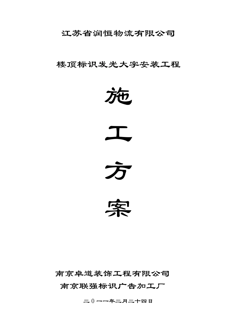 发光字施工方案_第1页