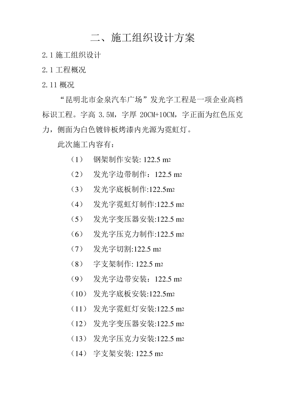 发光字施工组织设计方案_第1页