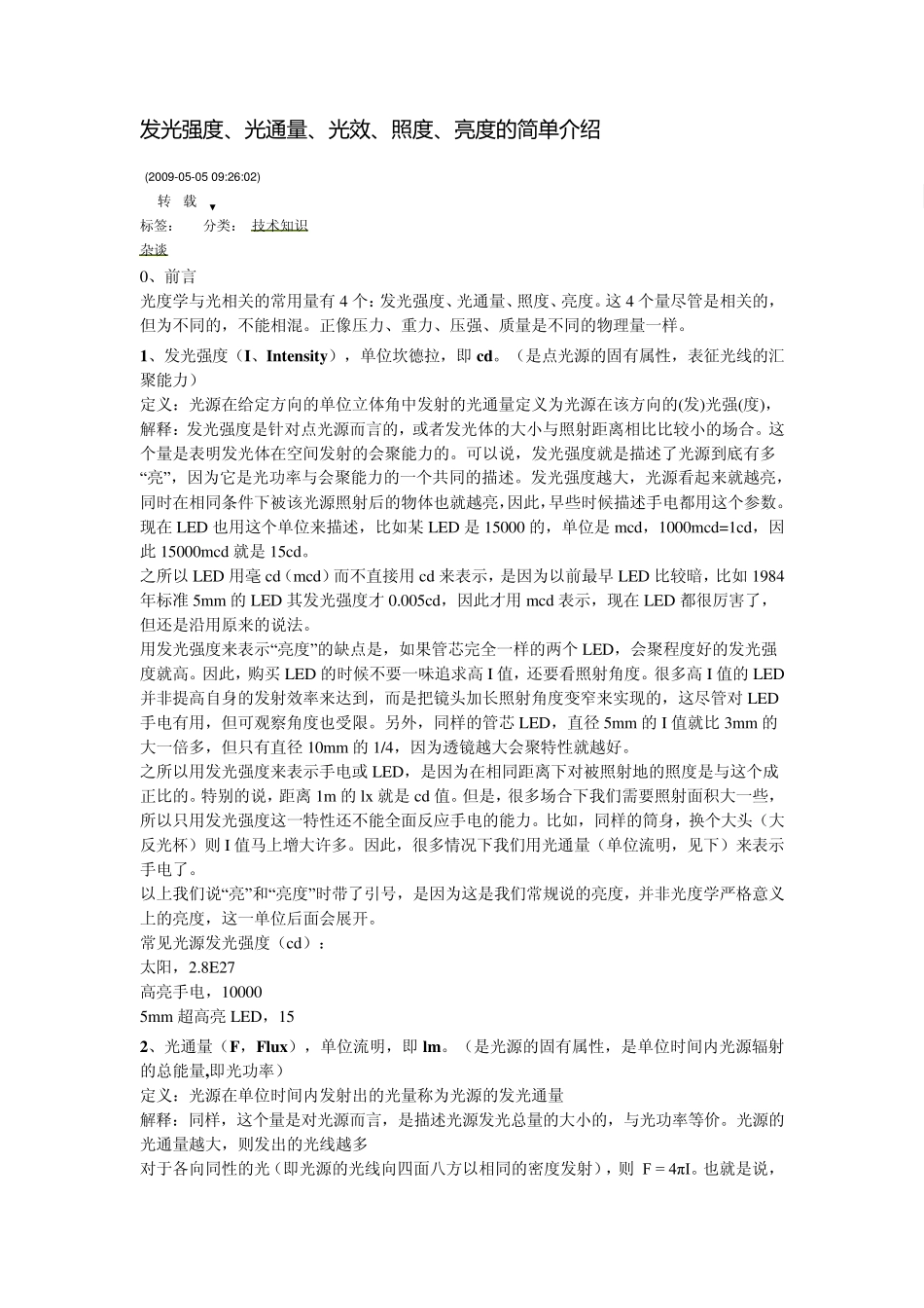 发光强度、光通量、光效、照度、亮度_第1页