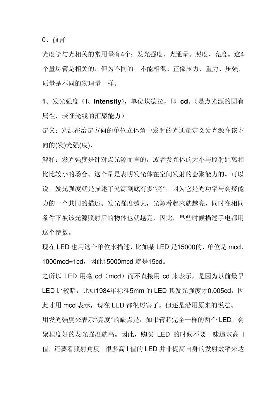 发光强度、光通量、光效、照度、亮度的简单介绍_第1页