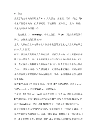 发光强度、光通量、光效、照度、亮度的简单介绍