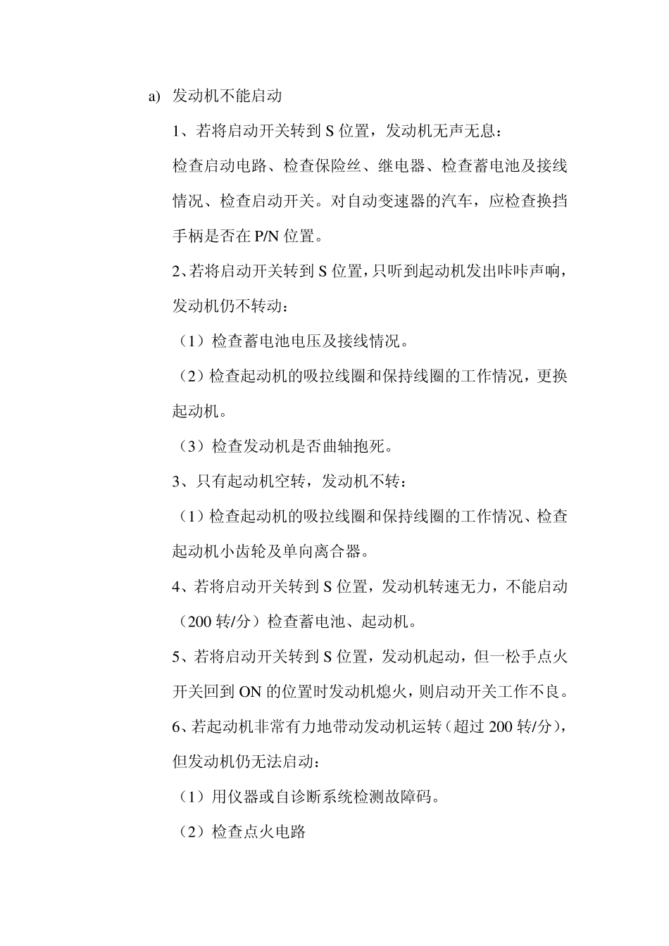 发动机不能启动原因及解决方法_第1页