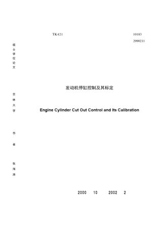 发动机停缸控制