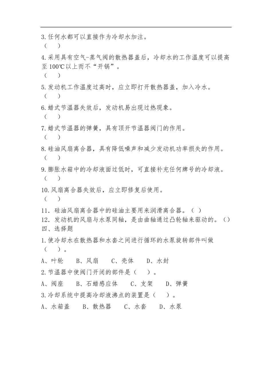 发动机冷却系练习题及答案_第2页