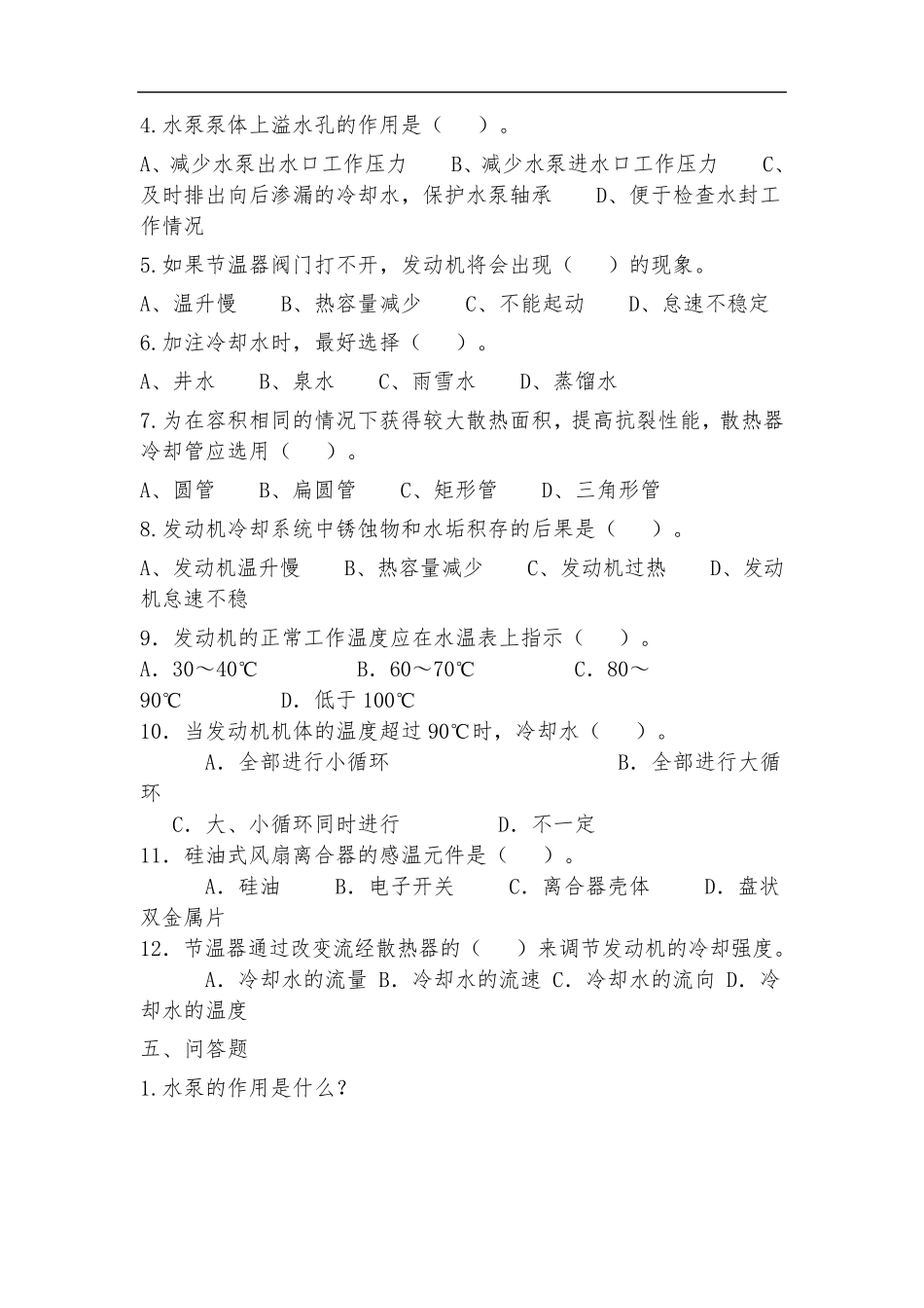 发动机冷却系练习题及答案_第3页