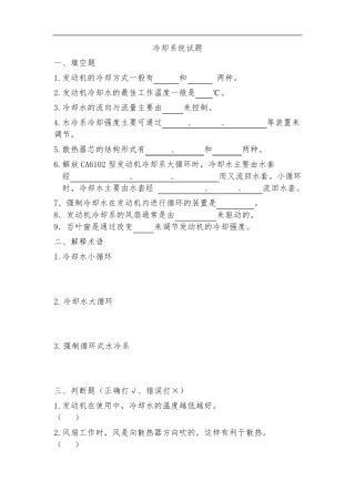 发动机冷却系练习题及答案