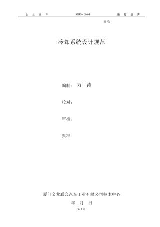 发动机冷却系统设计规范..