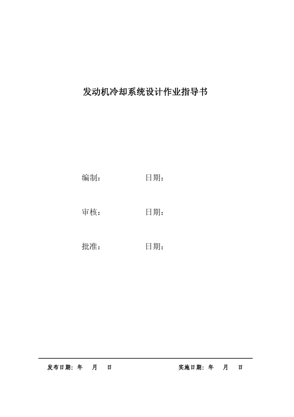 发动机冷却系统设计作业指导书_第1页