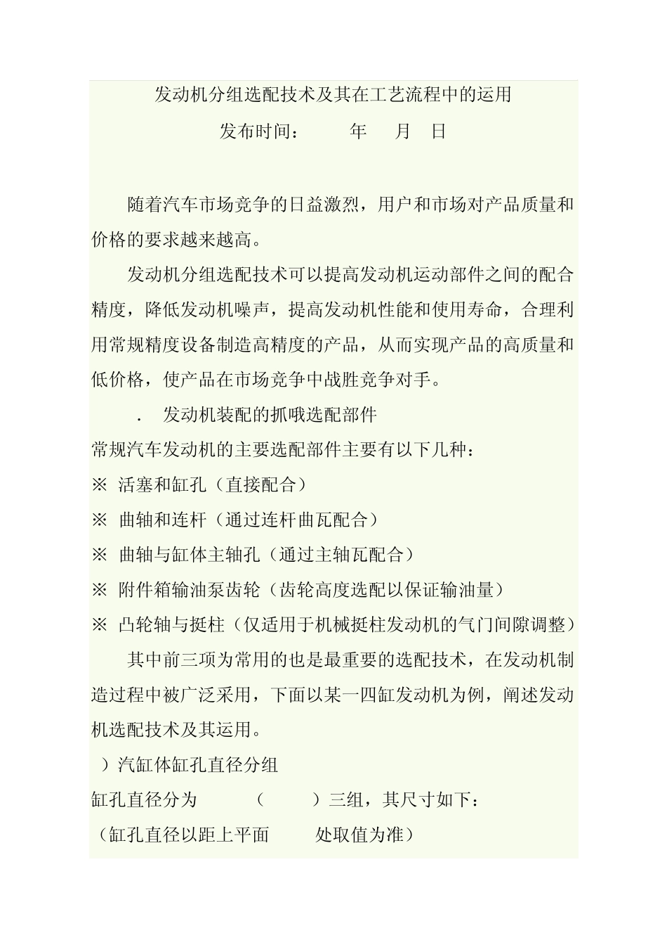 发动机分组选配技术及其在工艺流程中的运用_第1页