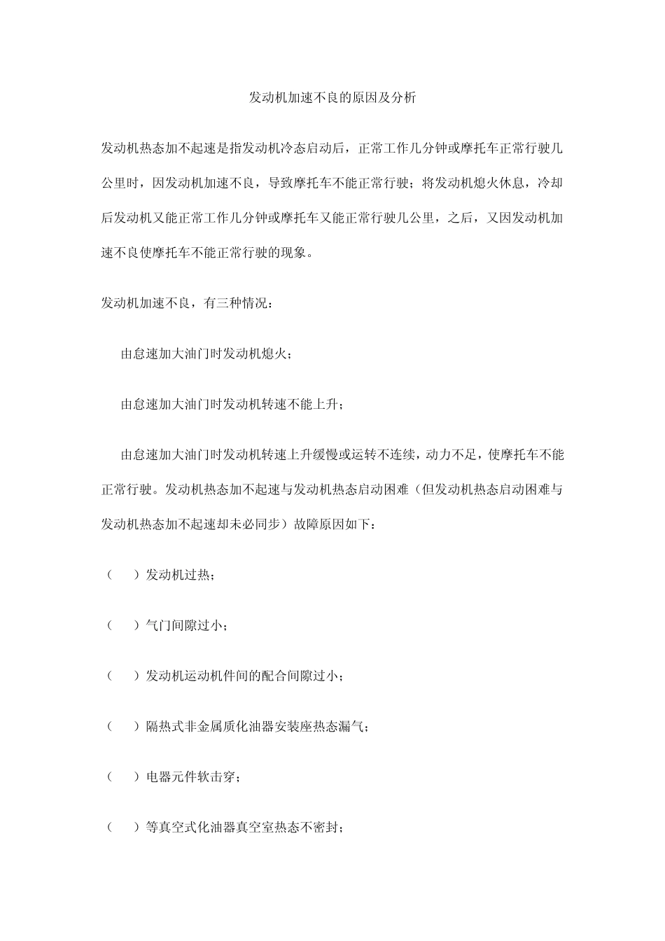 发动机加速不良的原因分析_第1页