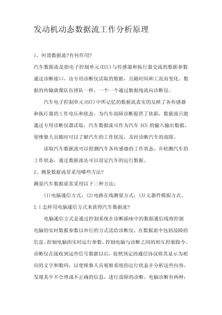 发动机动态数据流工作分析原理
