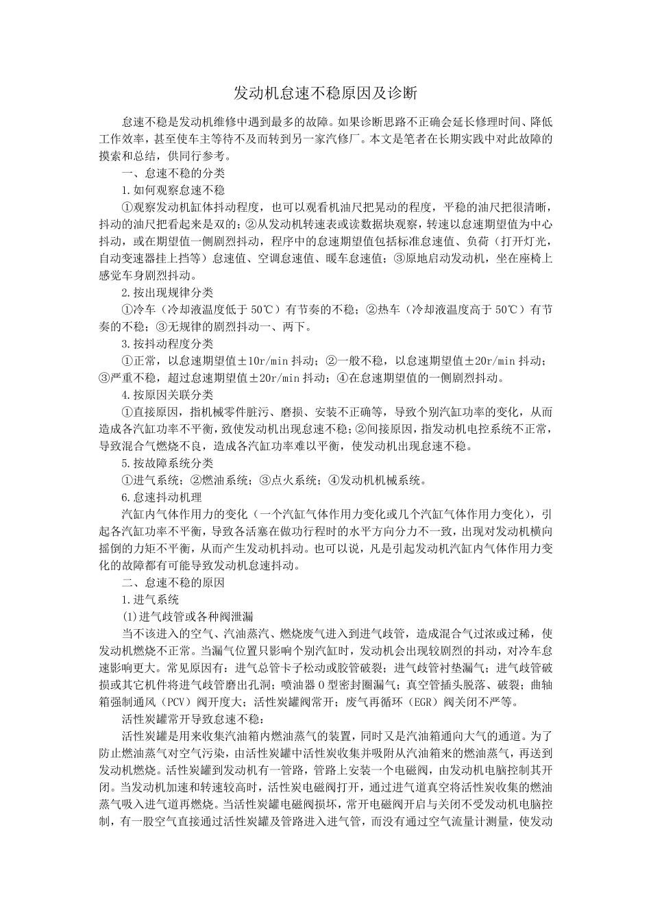 发动机怠速不稳原因及诊断_第1页