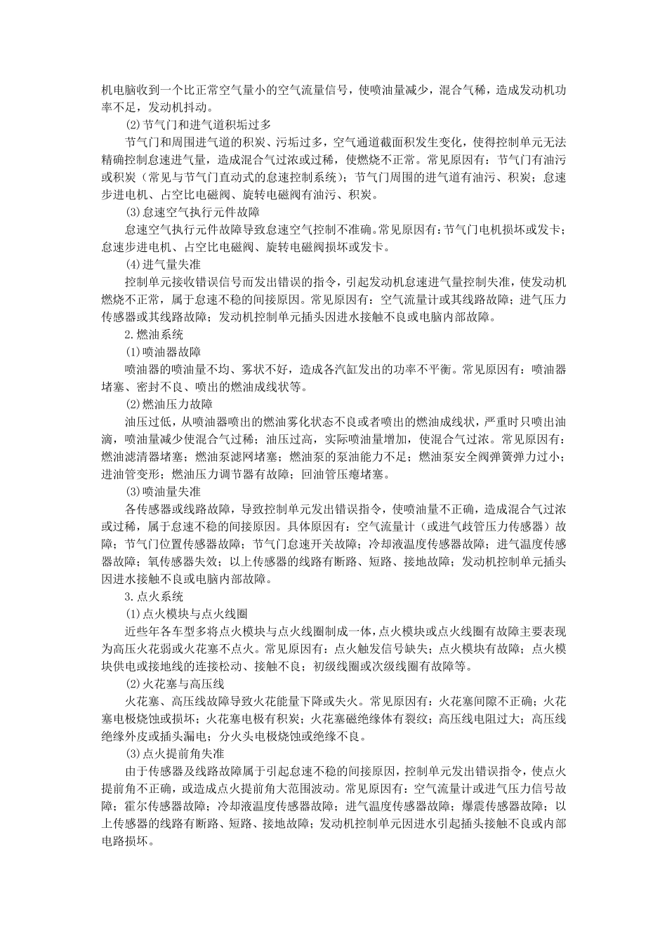 发动机怠速不稳原因及诊断_第2页