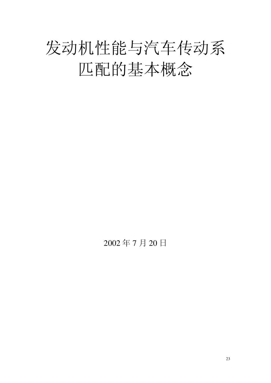 发动机性能与汽车传动系匹配的基本概念_第1页
