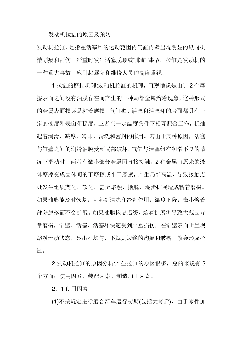 发动机拉缸的原因及预防_第1页