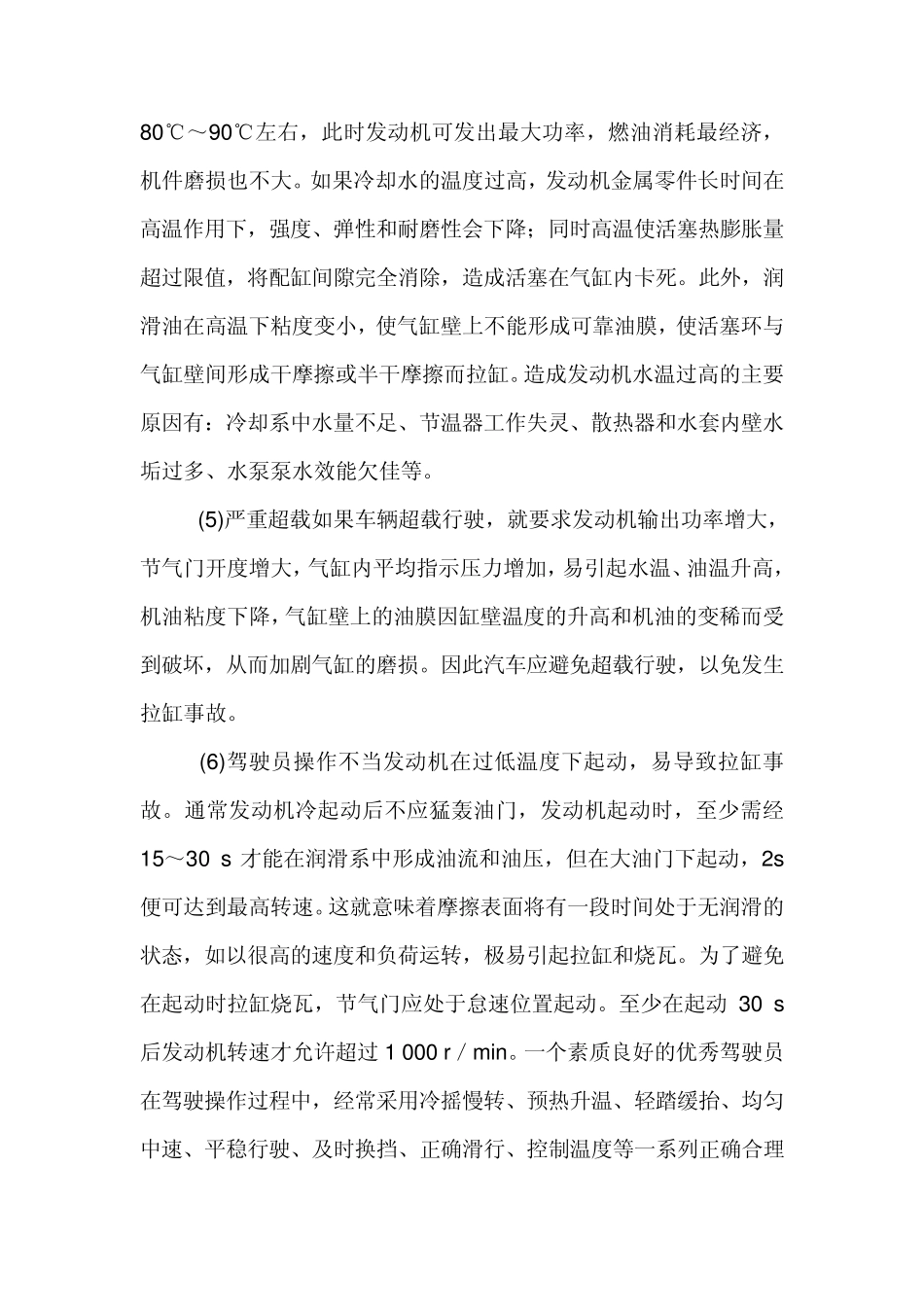 发动机拉缸的原因及预防_第3页