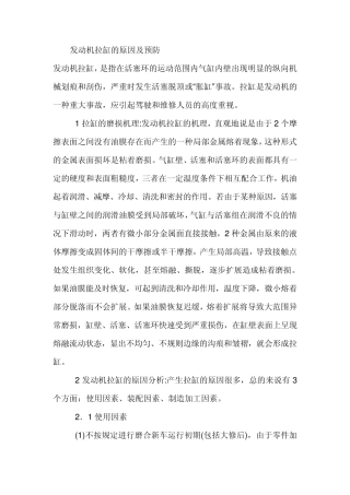 发动机拉缸的原因及预防
