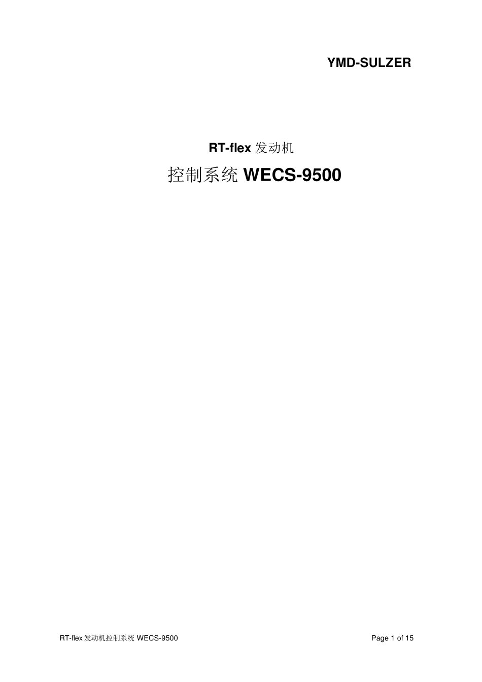 发动机控制系统WECS9500_第1页