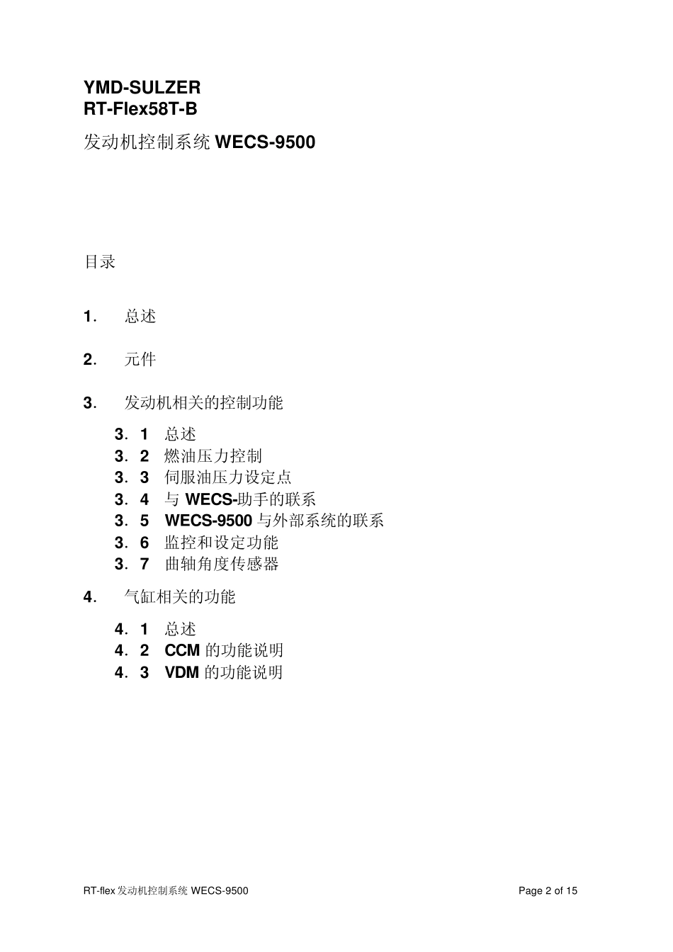 发动机控制系统WECS9500_第2页