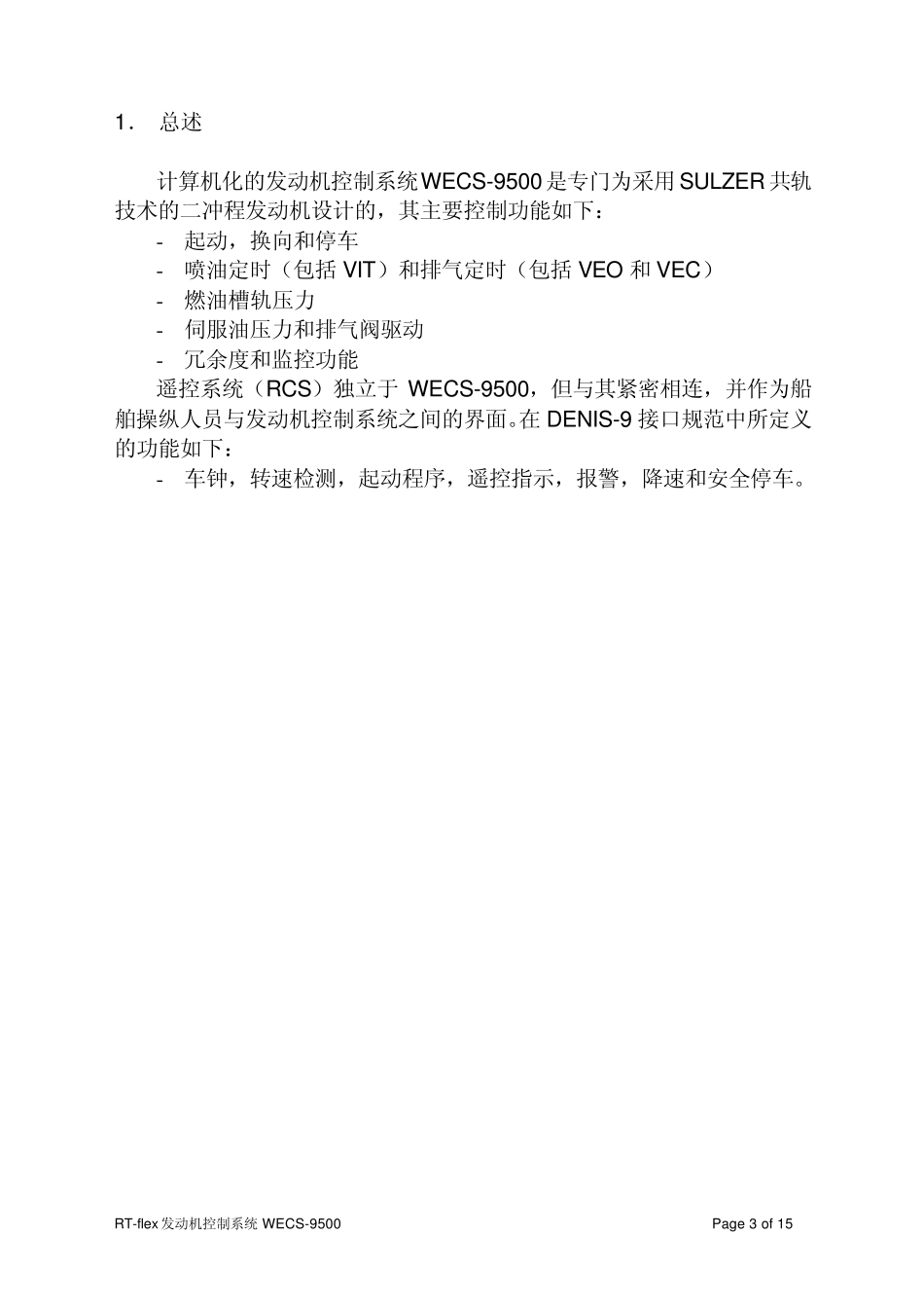 发动机控制系统WECS9500_第3页