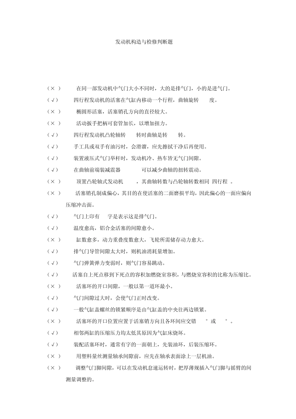 发动机构造与检修判断题_第1页