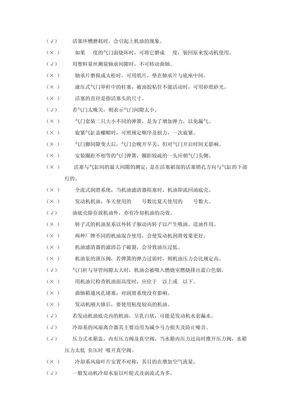 发动机构造与检修判断题_第2页