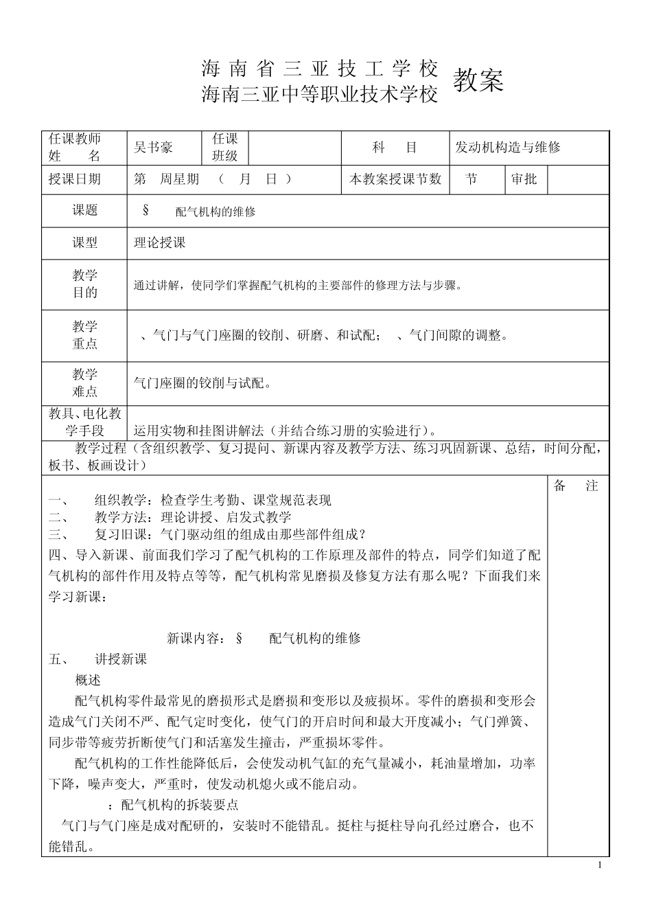 发动机构造与维修32配气机构的维修教案_第1页
