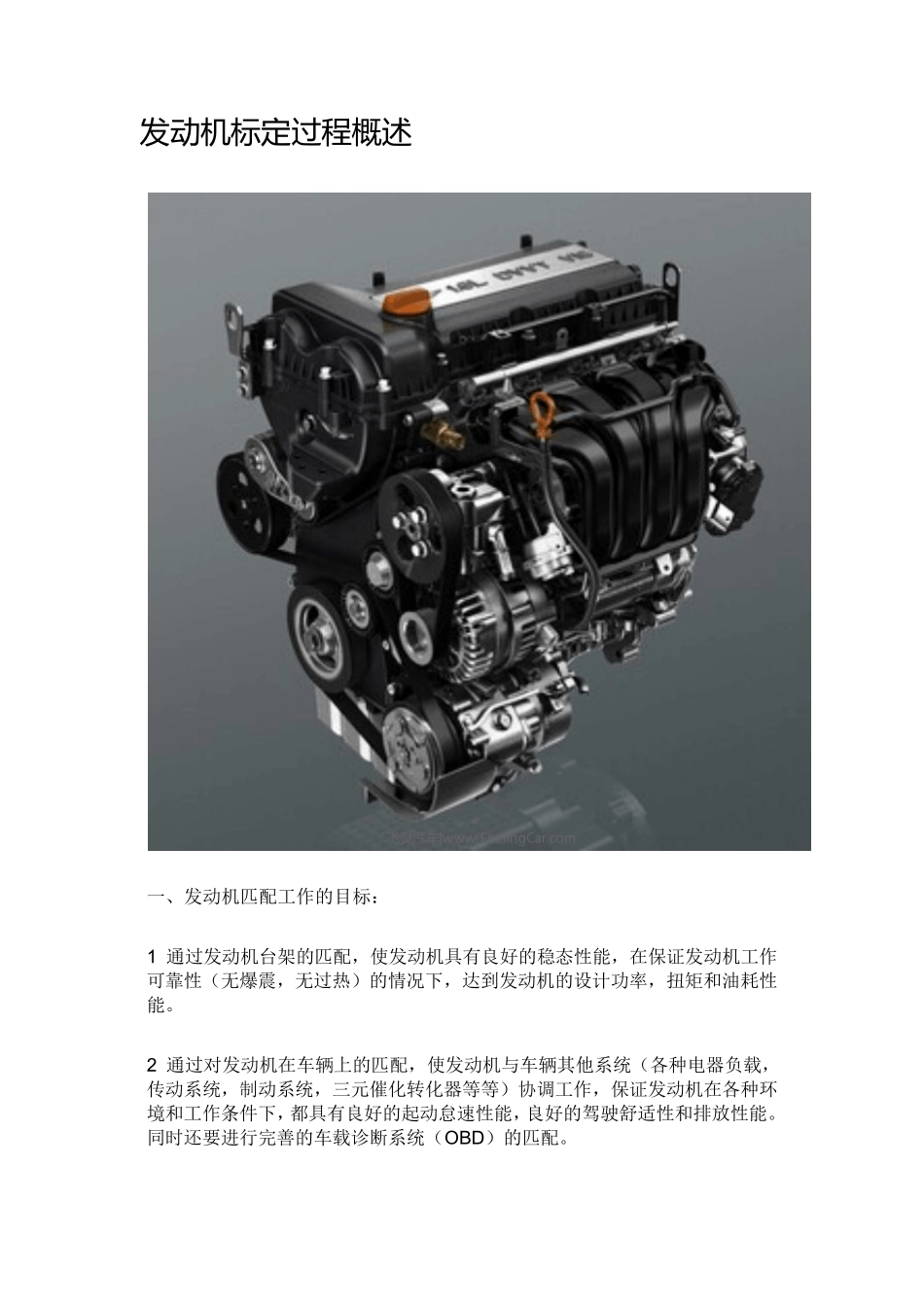 发动机标定过程概述(包括时间计划)_第1页