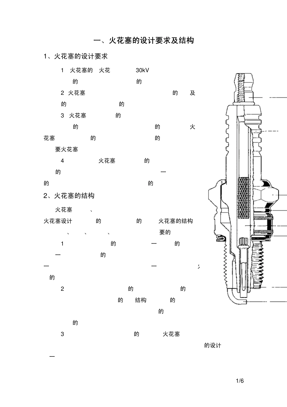 发动机火花塞的结构、失效模式及后果分析_第2页