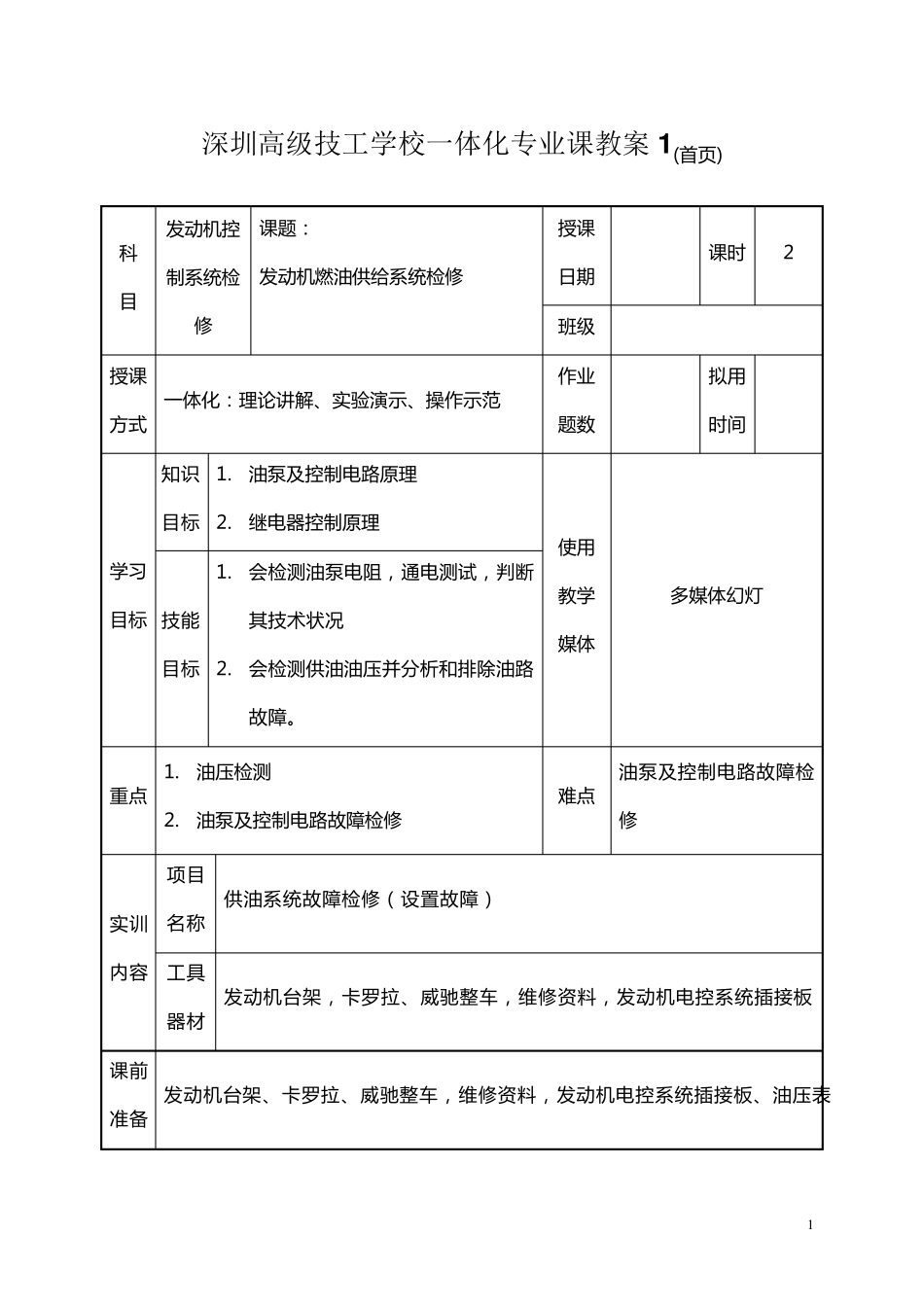 发动机燃油供给系统检修教案_第1页