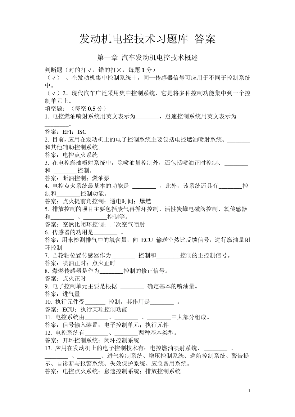 发动机电控技术习题库答案_第1页