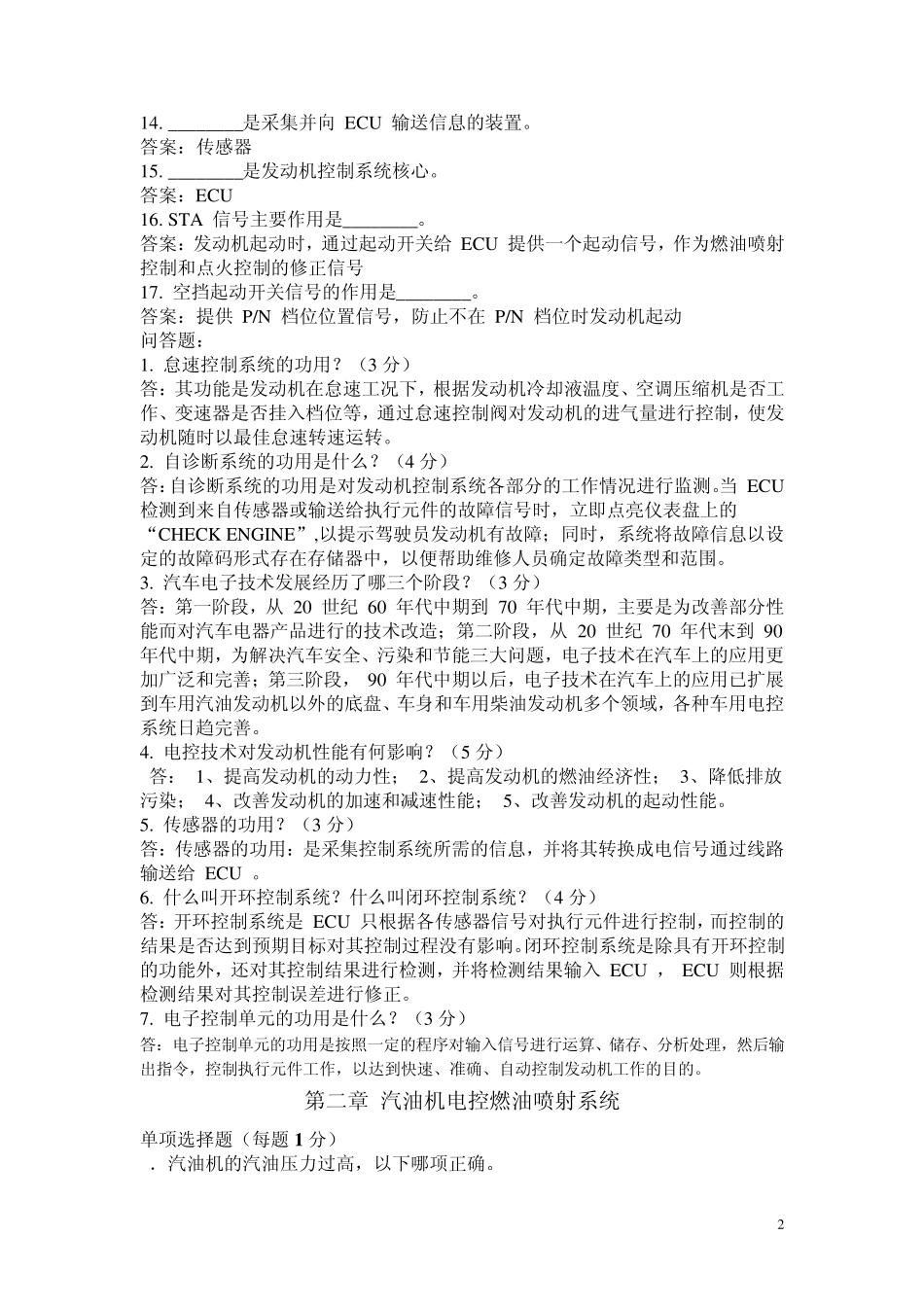 发动机电控技术习题库答案_第2页