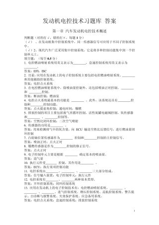 发动机电控技术习题库答案